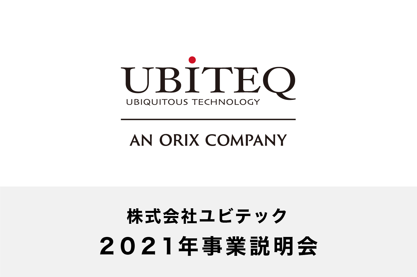 株式会社ユビテック　2021年事業説明会