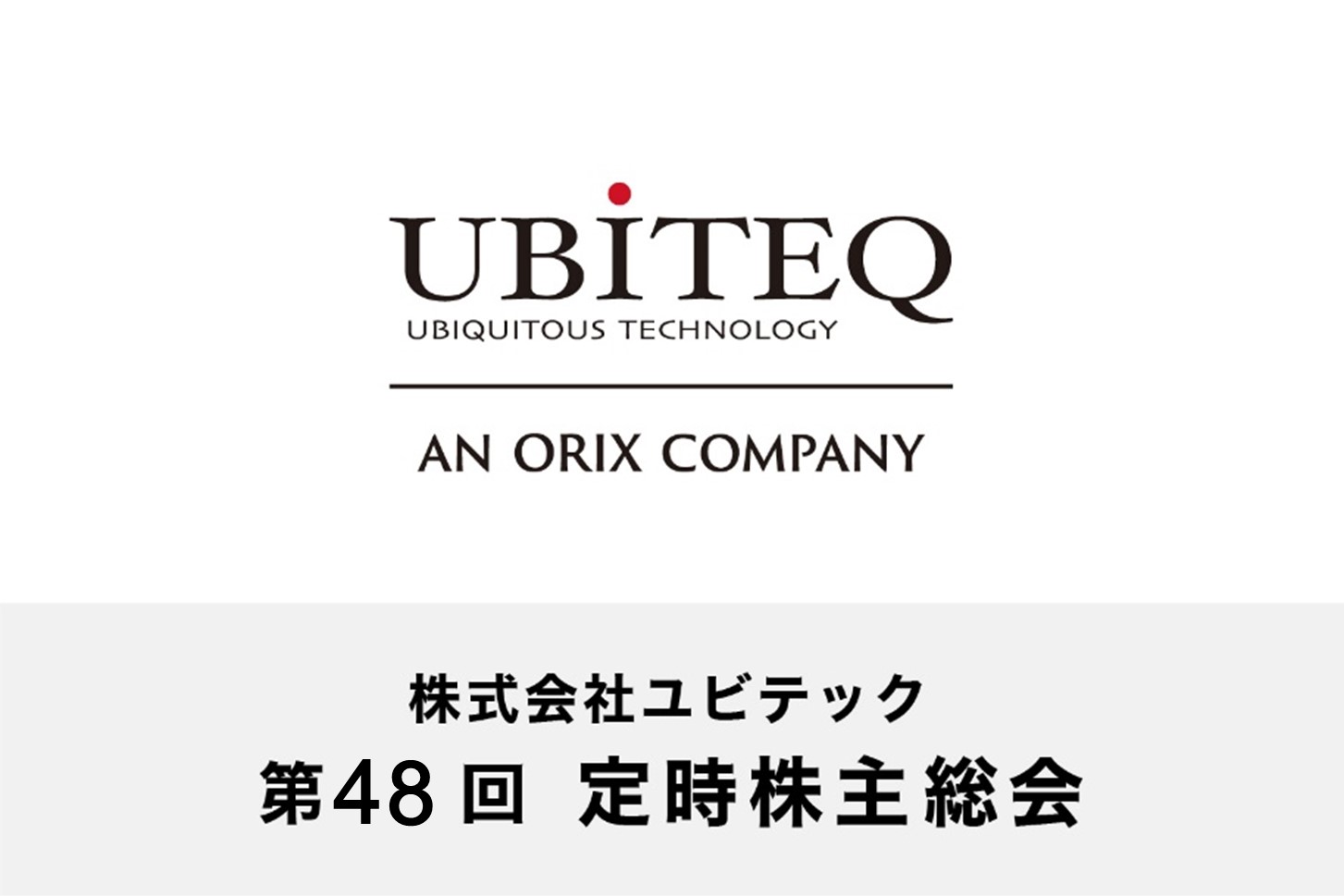 株式会社ユビテック　第47回定時株主総会