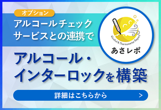 ご希望に応じてアルコールチェックをクリアしないとエンジンをかけられない仕組みづくりも設定が可能。