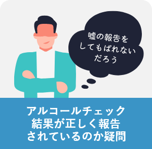 アルコールチェック結果が正しく報告されているのか疑問