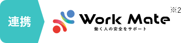 workmateと連携