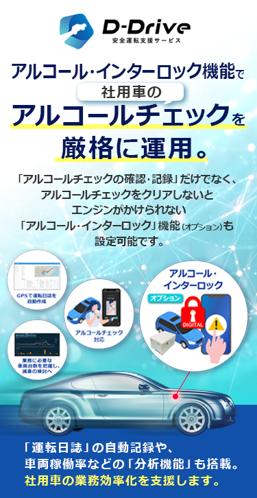 「酒気帯び確認結果」と「運転日報」をクラウドで一括管理　スマホで簡単業務効率化！白ナンバー自動車の法令順守をサポート！