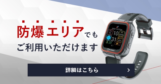 防爆エリアでもご使用いただけるようになります（2024年1月予定）