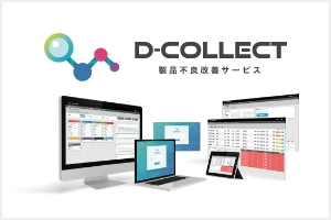 <!-- wp:paragraph -->
<p>製品不良改善サービス　「D-COLLECT」</p>
<!-- /wp:paragraph -->