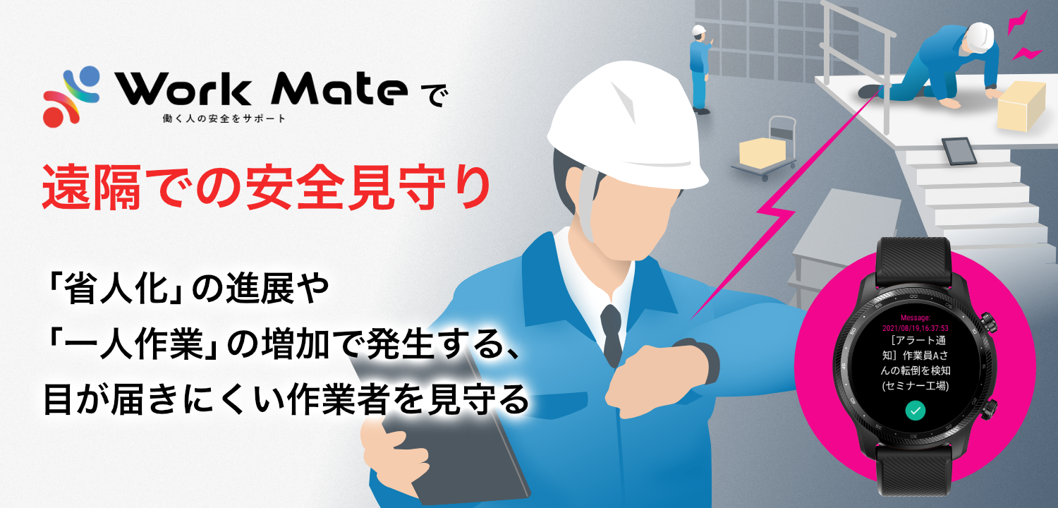 Work Mateで遠隔での安全見守り。省人化の進展や一人作業の増加で発生する、目が届きにくい作業者を見守る。