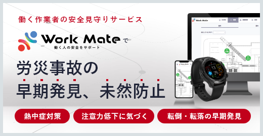 Work Mate　働く人の安全をサポート