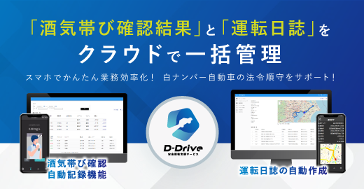 D-Drive　安全運転支援サービス