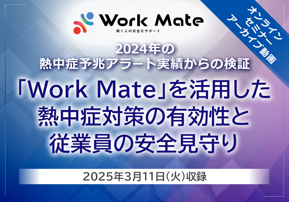 <p>セミナーアーカイブ ～2024年の熱中症アラート実績からの検証～「Work Mate」を活用した熱中症対策の有効性と従業員の安全見守り</p> 