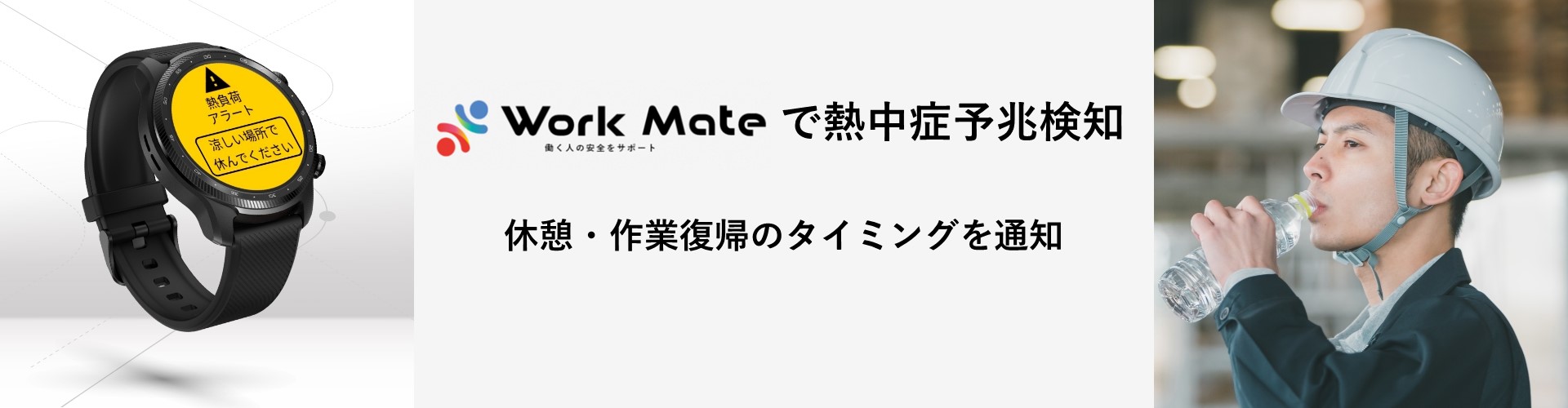 Work Mateで熱中症予兆検知。休憩・作業復帰のタイミングを通知。