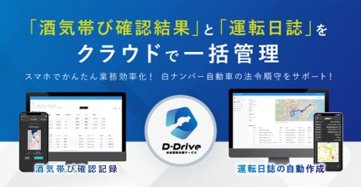D-Drive　安全運転支援サービス