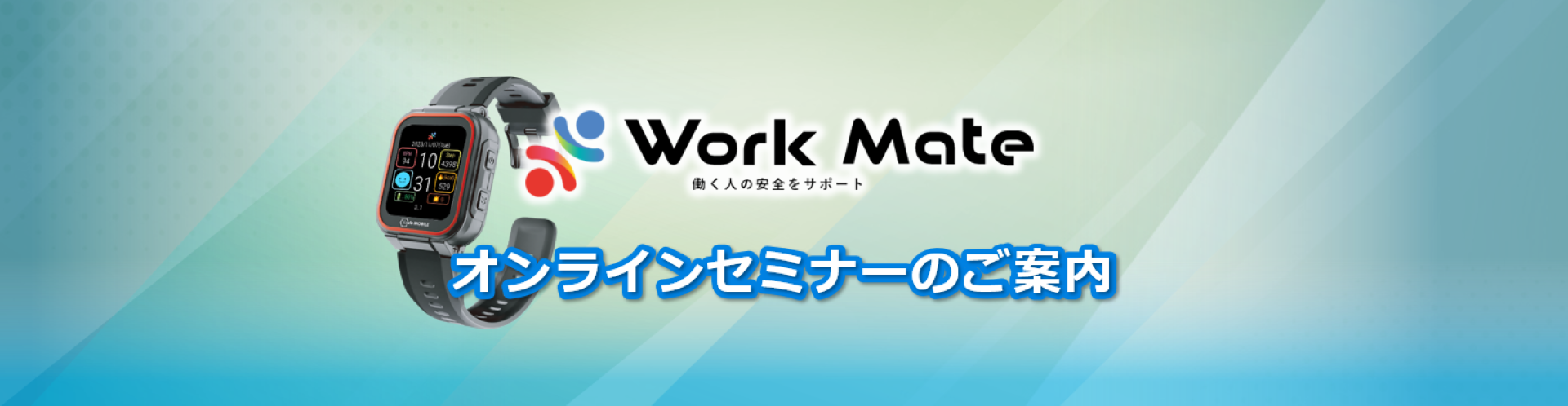 Work Mate防爆エリア利用セミナー