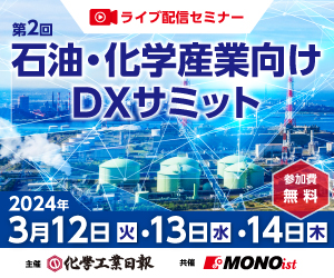 石油・化学産業向けDXサミット