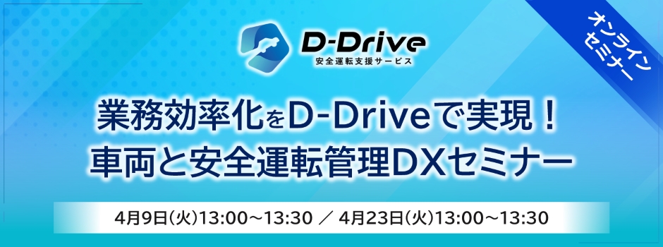 業務効率化をD-Driveで実現！車両と安全運転管理DXセミナー