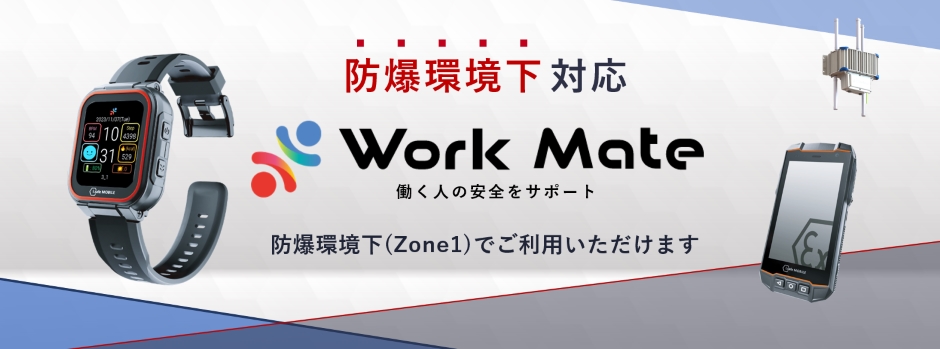 Work Mate 防爆機器