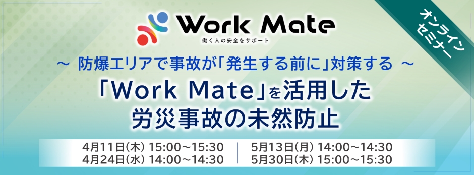 防爆エリアでのWork Mateを活用した労災事故の未然防止セミナー