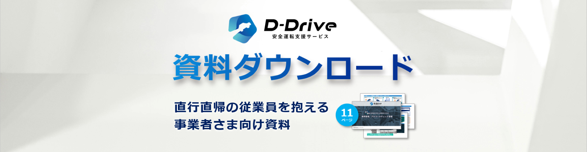 D-Drive直行直帰の従業員を抱える企業様用資料ダウンロード