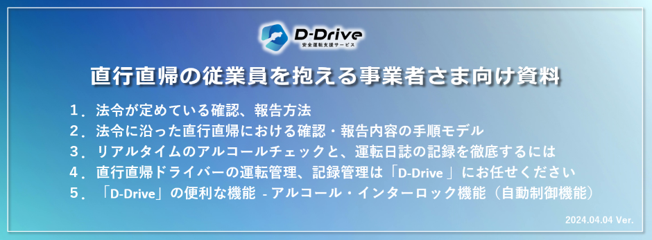 直行直帰の従業員を抱える事業者さま向け資料