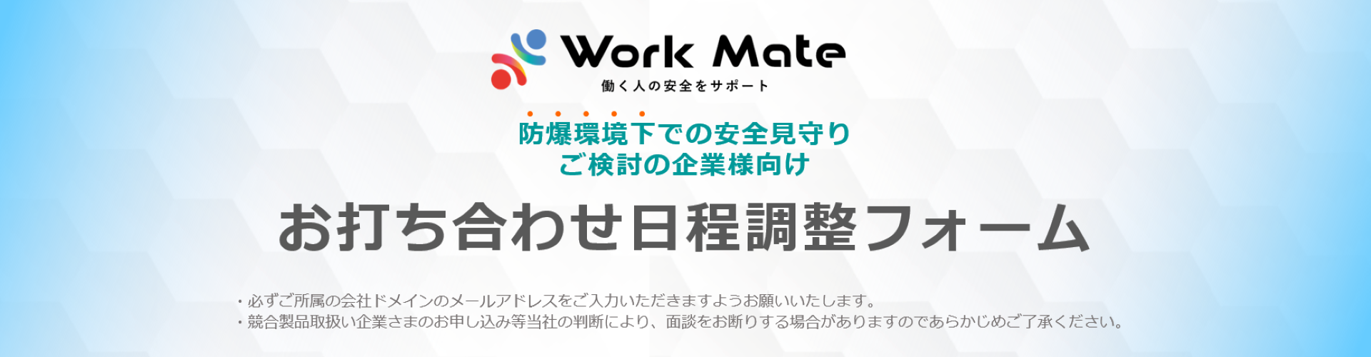 Work Mate防爆環境下での安全見守りお打ち合わせ日程調整フォーム