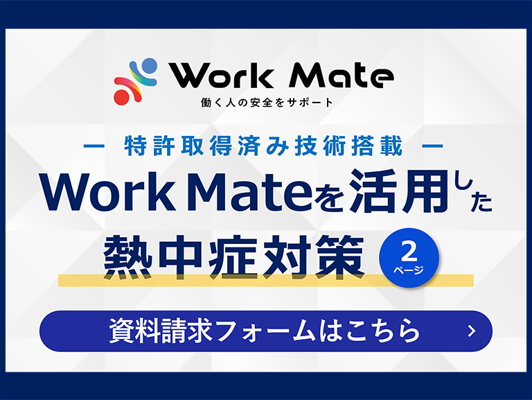 <p>熱中症対策義務化に対応　Work Mateを活用した熱中症対策についての資料</p><p></p> 