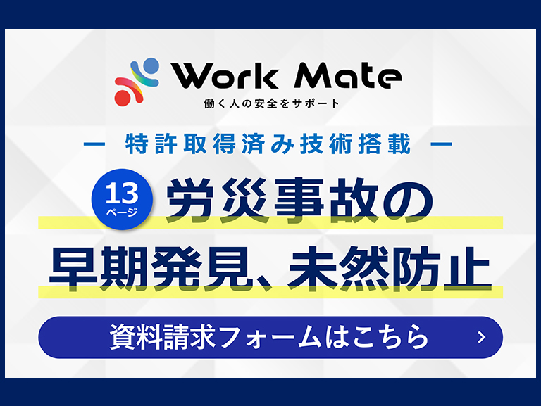 <p>Work Mateを活用した 労災事故の早期発見、未然防止のための資料</p><p></p> 