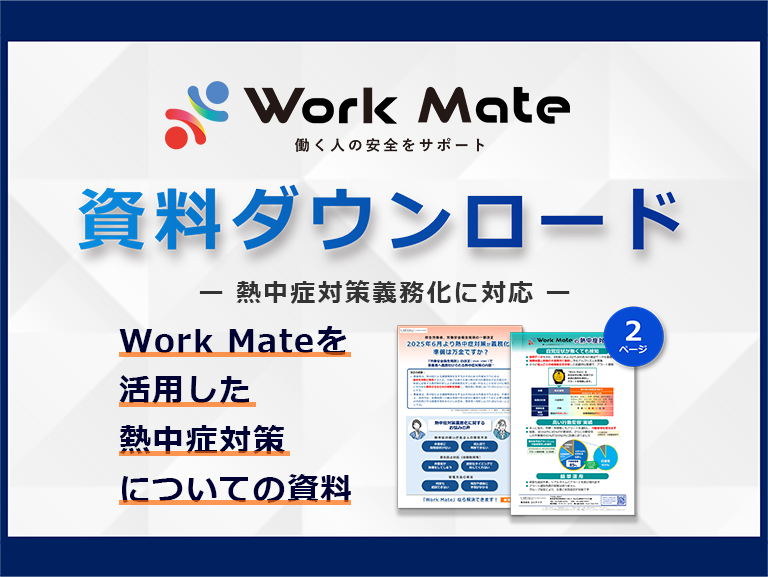 <p>熱中症対策義務化に対応　Work Mateを活用した熱中症対策についての資料</p><p></p> 