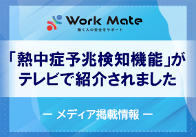 Work Mateメディア掲載情報