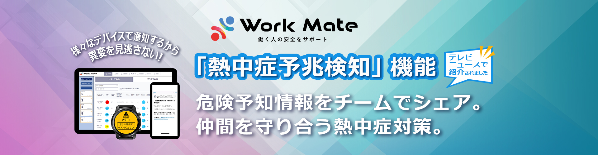 Work Mateで熱中症予兆検知。休憩・作業復帰のタイミングを通知。