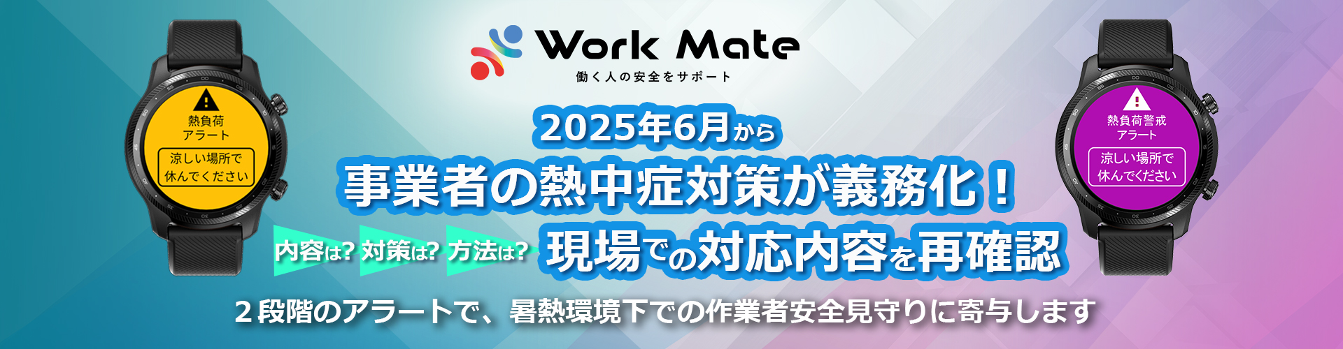 Work Mateで熱中症予兆検知。休憩・作業復帰のタイミングを通知。