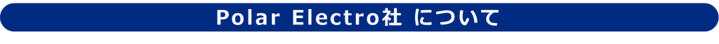 Polar Electro社について
