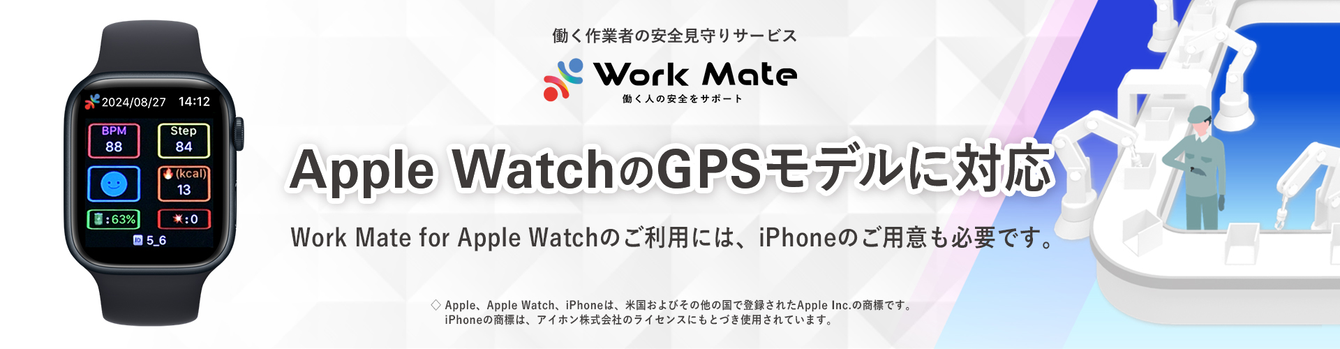 働く作業者の安全見守りサービス「Work Mate」は、「Apple Watch SE」「Apple Watch Series 8」のGPSモデルに対応しています。