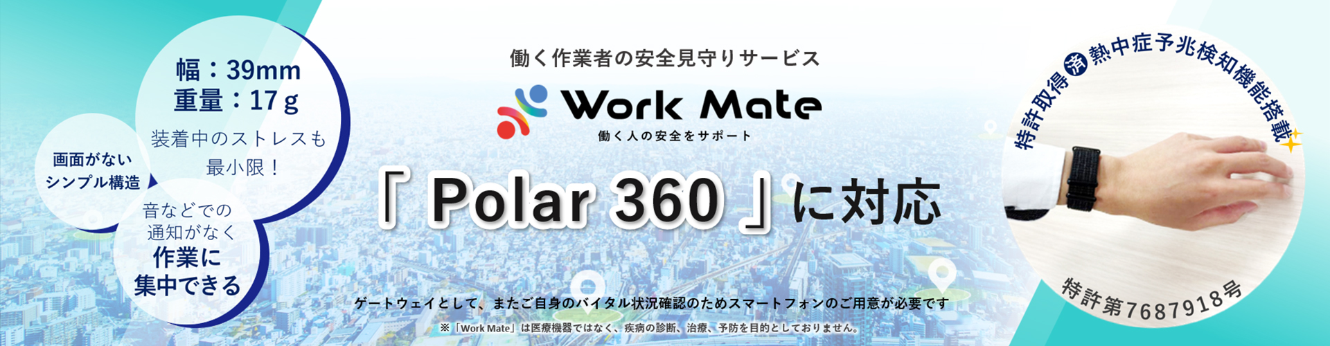 働く作業者の安全見守りサービス「Work Mate」は、シンプルな構造で軽量なリストバンド型デバイス「Polar 360」に対応致しました。