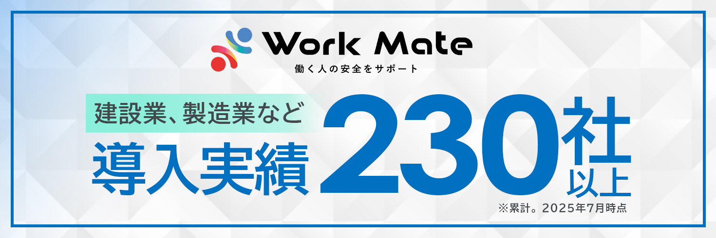 Work Mateの導入実績の一部をご紹介いたします。