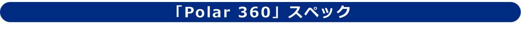 「Polar 360」スペック