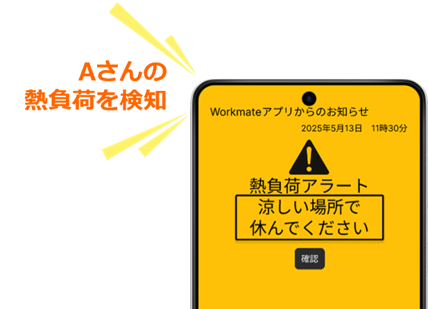◇ 作業者は、 自身や、周囲にいる作業メンバーの体調異変を、スマートフォンの音声、振動、画面で簡単に確認できます。