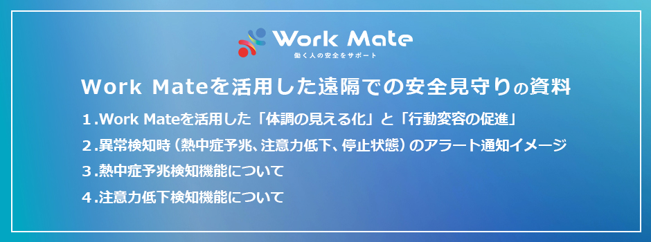 Work Mateを活用した 労災事故の早期発見、未然防止のための資料