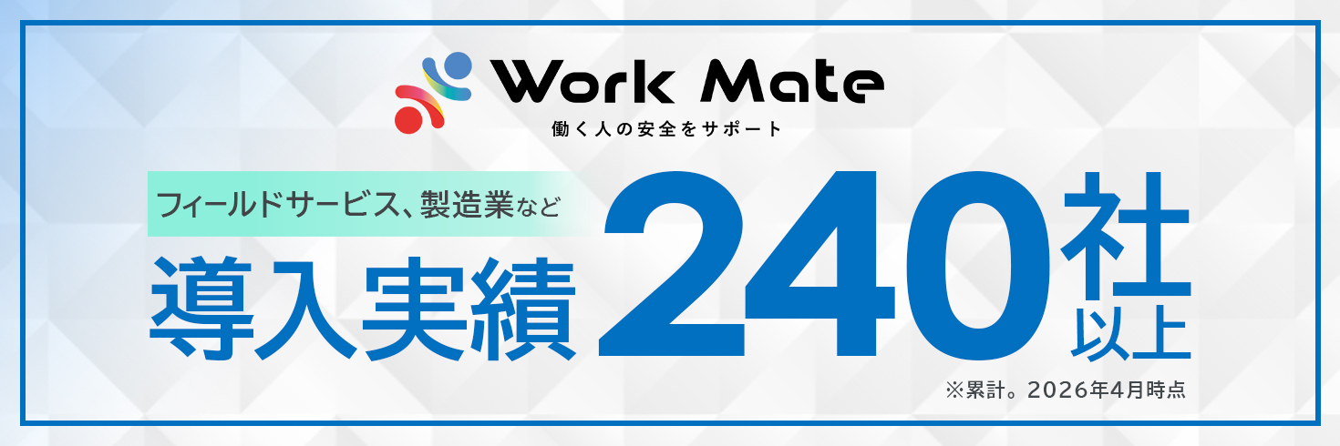Work Mateの導入実績の一部をご紹介いたします。