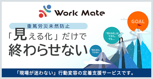 Work Mate　働く人の安全をサポート